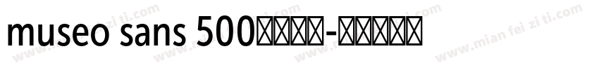 museo sans 500字体下载字体转换
